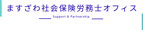 ますざわ社会保険労務士オフィス